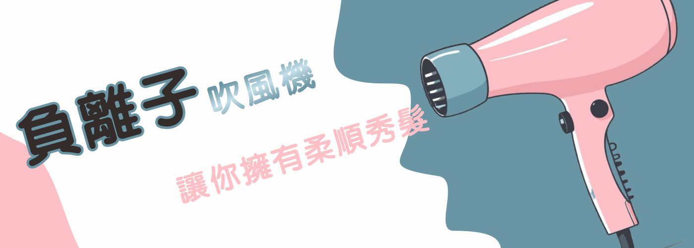 負離子吹風機